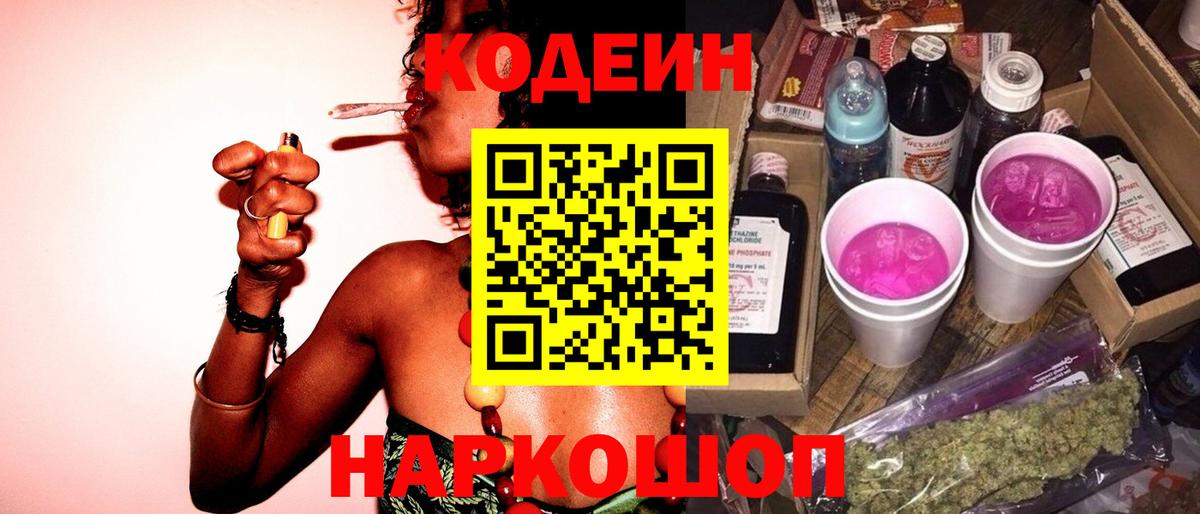 Codein напиток Lean (лин) Петрозаводск